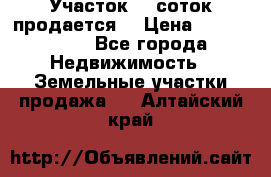 Участок 10 соток продается. › Цена ­ 1 000 000 - Все города Недвижимость » Земельные участки продажа   . Алтайский край